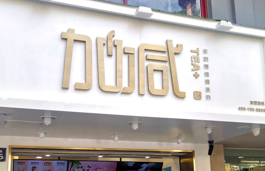 谈球吧茶饮：加盟并不是品牌越大就越值得投资