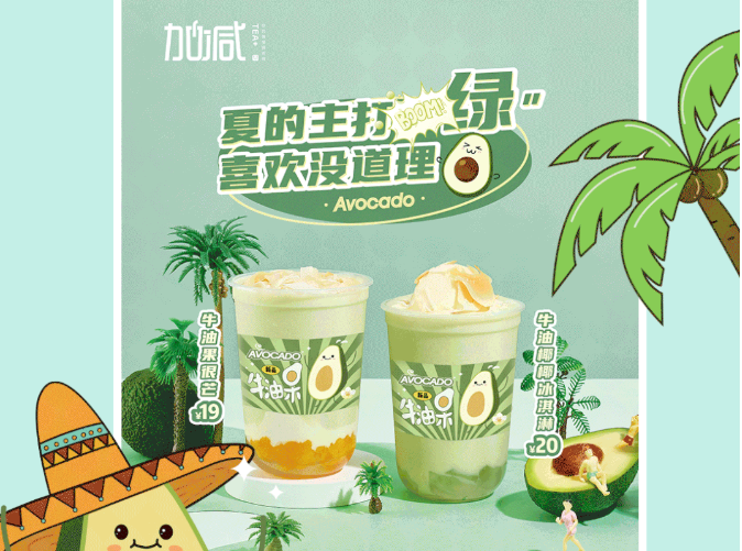 谈球吧茶饮牛油果系列新品